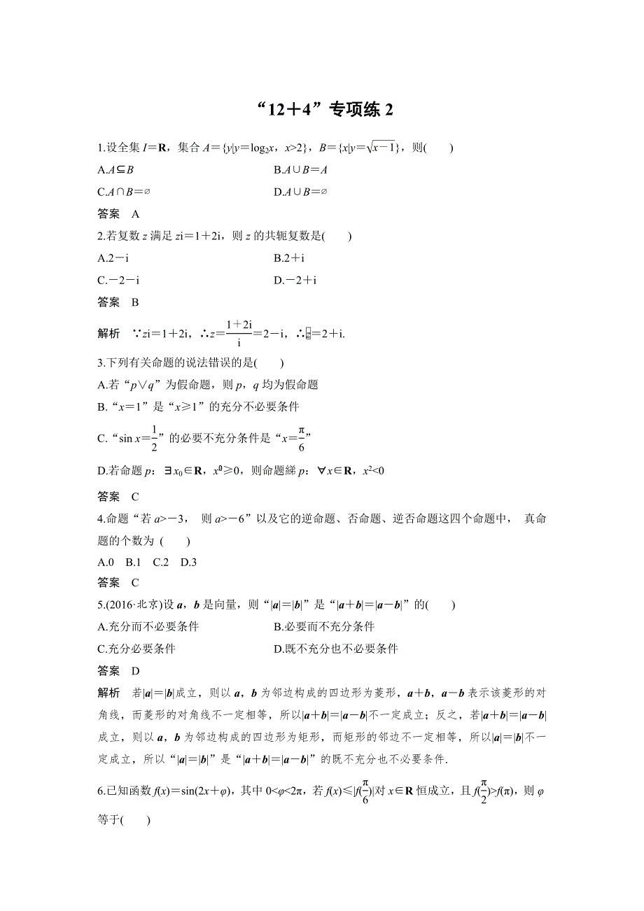 2017版考前三个月高考数学（全国甲卷通用理科）考前抢分必做 “12＋4”专项练2 WORD版含答案.docx_第1页