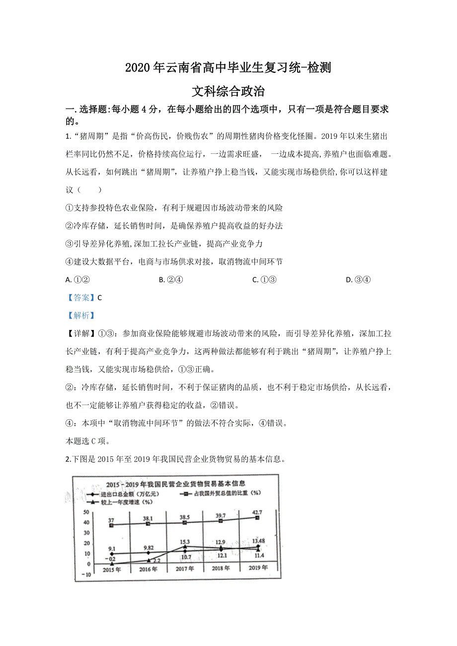 云南省2020届高三高中毕业生复习统一检测政治试题 WORD版含解析.doc_第1页