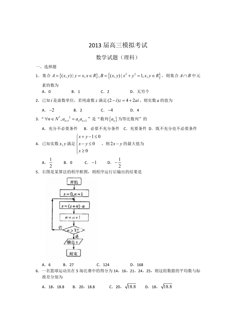 《2013枣庄市二模》山东省枣庄市2013届高三4月模拟考试 数学理 WORD版含答案.doc_第1页