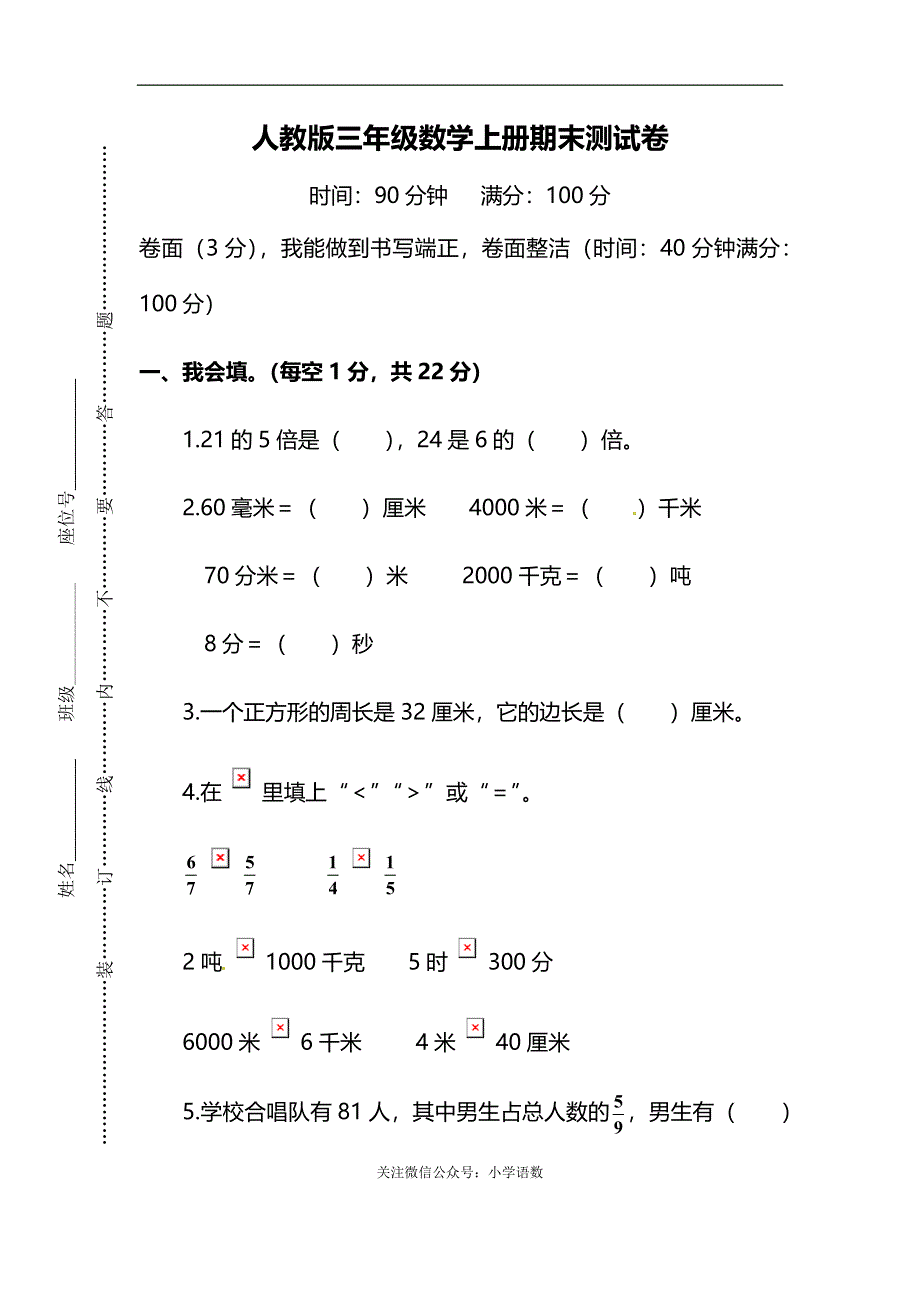 2019人教版三年级数学上册期末测试卷1.docx_第1页