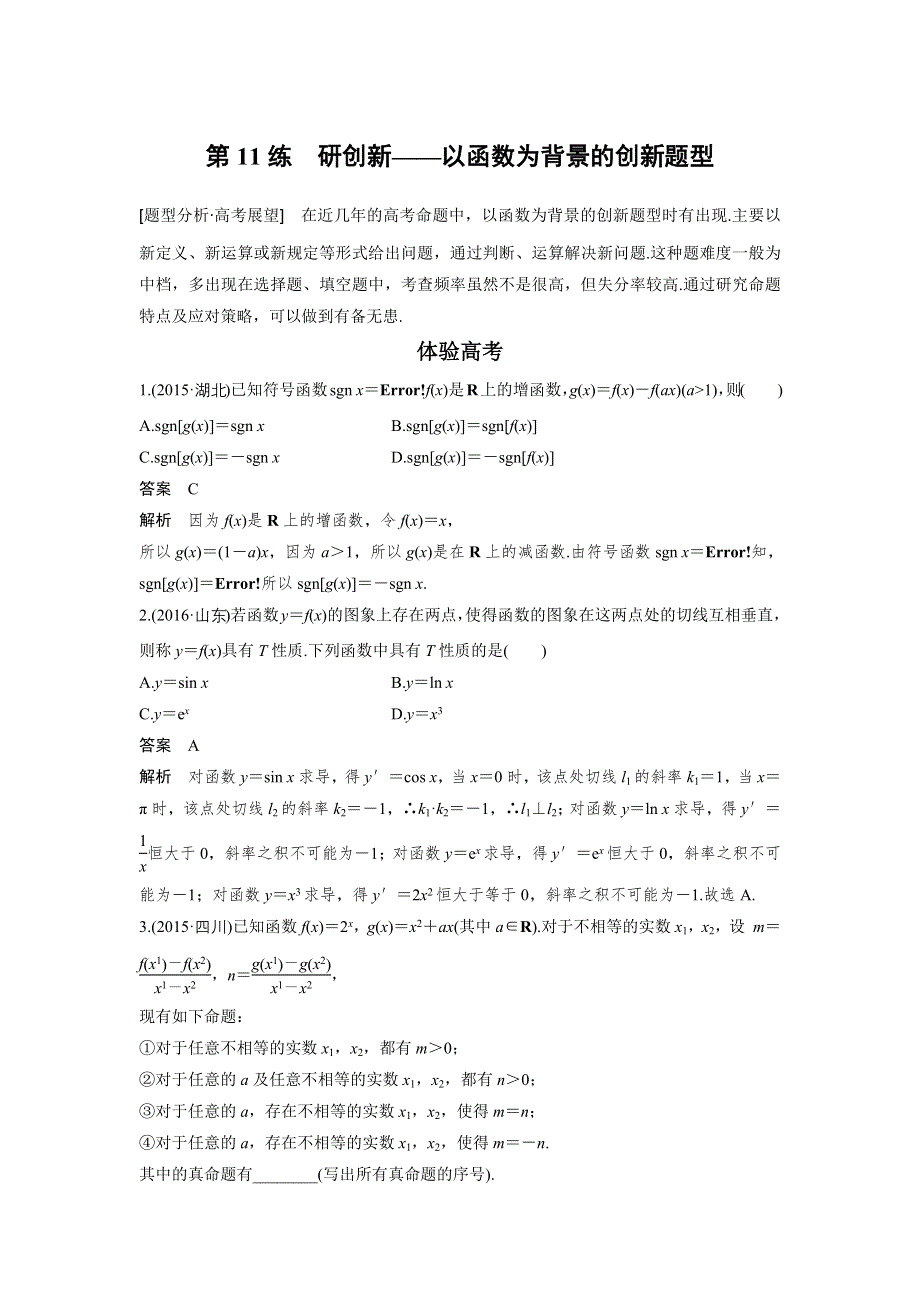 2017版考前三个月高考数学（全国甲卷通用理科）知识 方法篇 专题3　函数与导数 第11练 WORD版含答案.docx_第1页