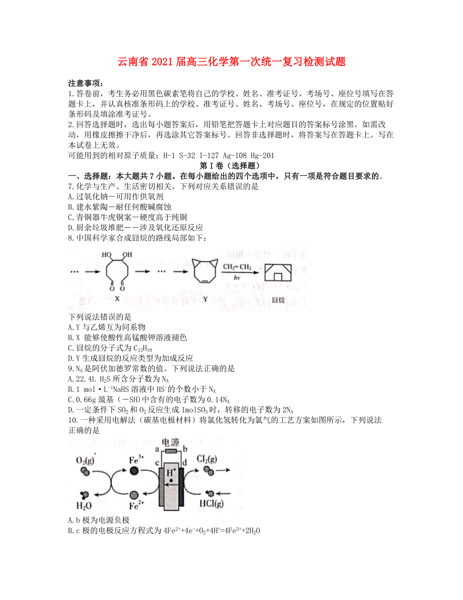 云南省2021届高三化学第一次统一复习检测试题.doc_第1页