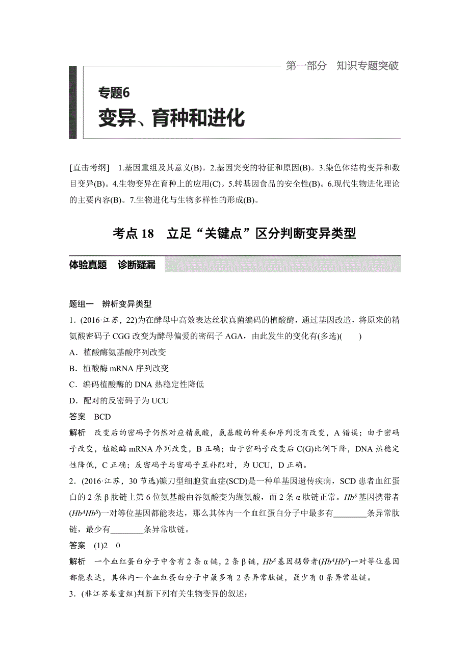 2017版考前三个月（江苏专版）高考生物专题知识篇：专题6 变异、育种和进化 考点18 WORD版含答案.docx_第1页