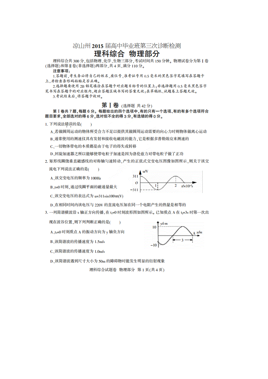 四川凉山州2015届高中毕业班第三次诊断性测物理试题 扫描版含答案.doc_第1页