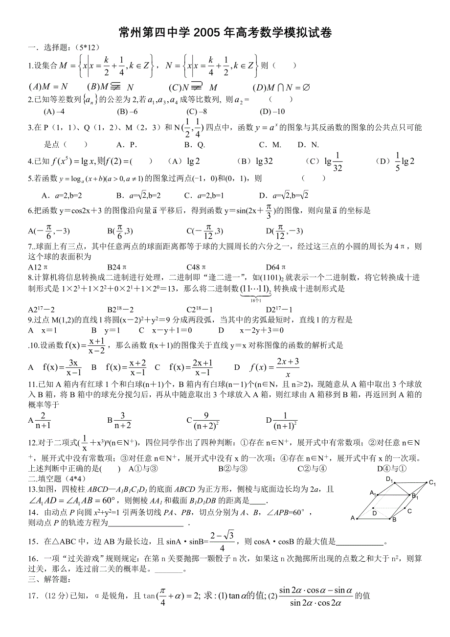 2005年常州第四中学高考数学模拟试卷.doc_第1页