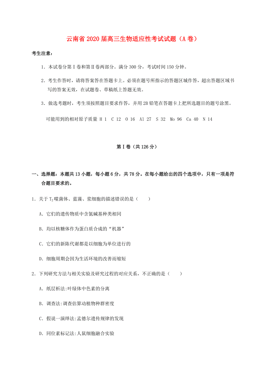 云南省2020届高三生物适应性考试试题（A卷）.doc_第1页