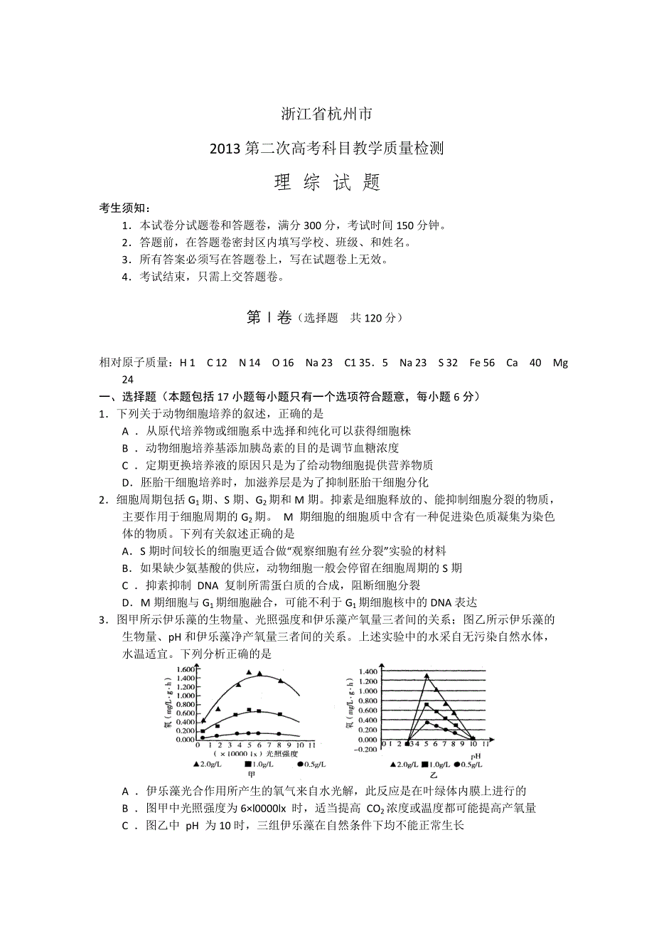 《2013杭州二模》浙江省杭州市2013届高三第二次教学质检检测理综试题 WORD版含答案.doc_第1页