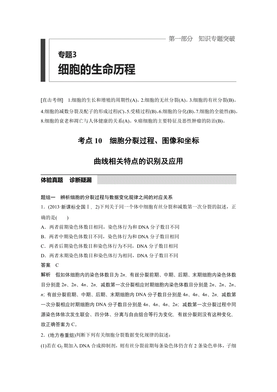 2017版考前三个月（江苏专版）高考生物专题知识篇：专题3 细胞的生命历程 考点10 WORD版含答案.docx_第1页