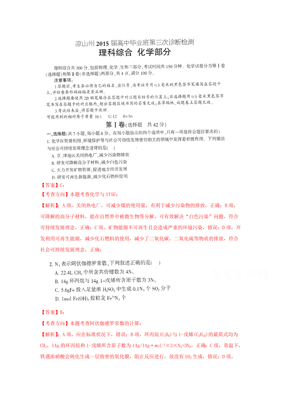 四川凉山州2015届高中毕业班第三次诊断性化学测试题.doc_第1页