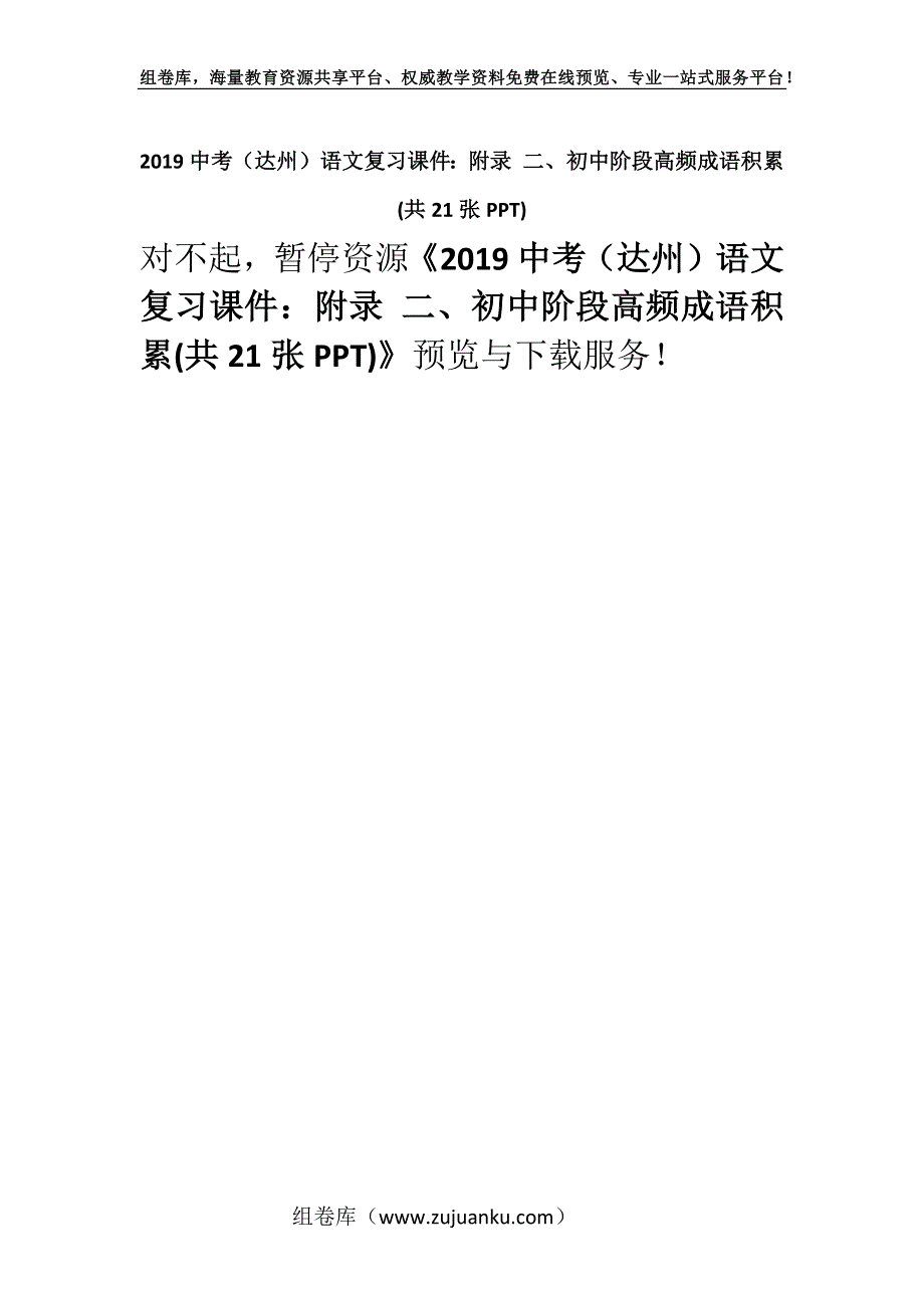 2019中考（达州）语文复习课件：附录 二、初中阶段高频成语积累(共21张PPT).docx_第1页