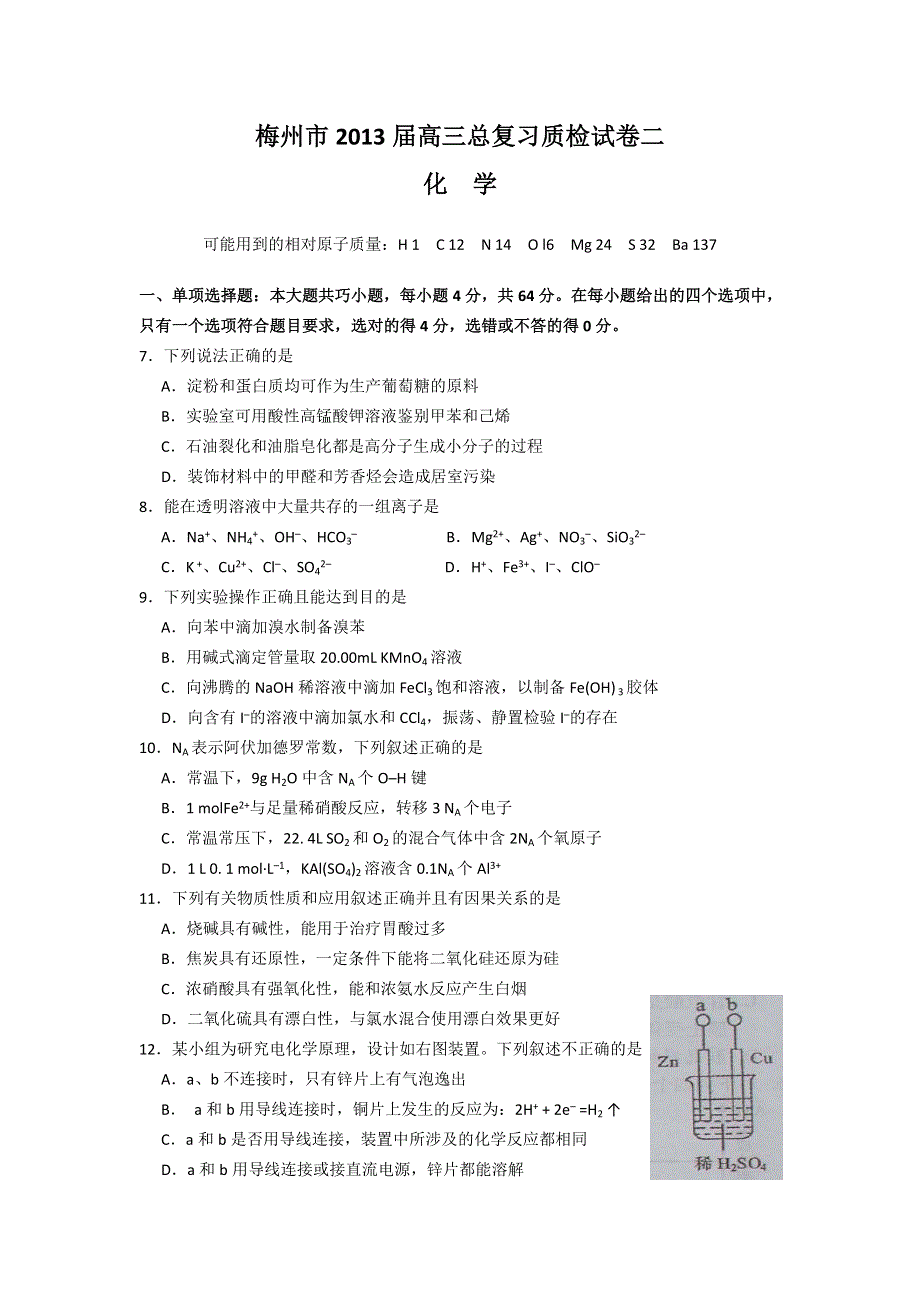 《2013梅州二模》广东省梅州市2013届高三总复习检测（二）理综化学试题 WORD版含答案.doc_第1页