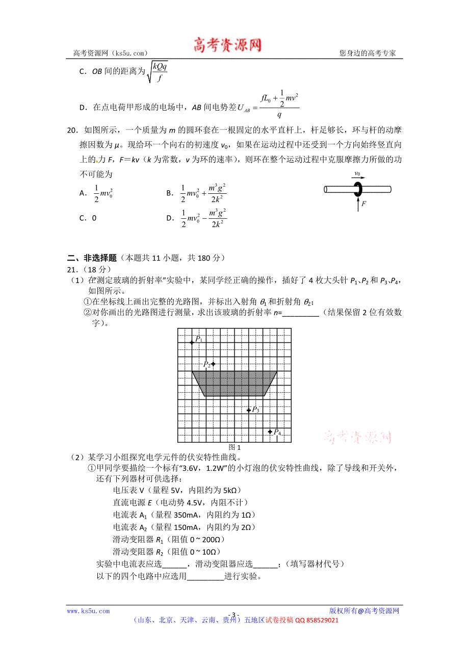 《2013朝阳二模》北京市朝阳区2013届高三第二次综合练习 理综物理 WORD版含答案.doc_第3页