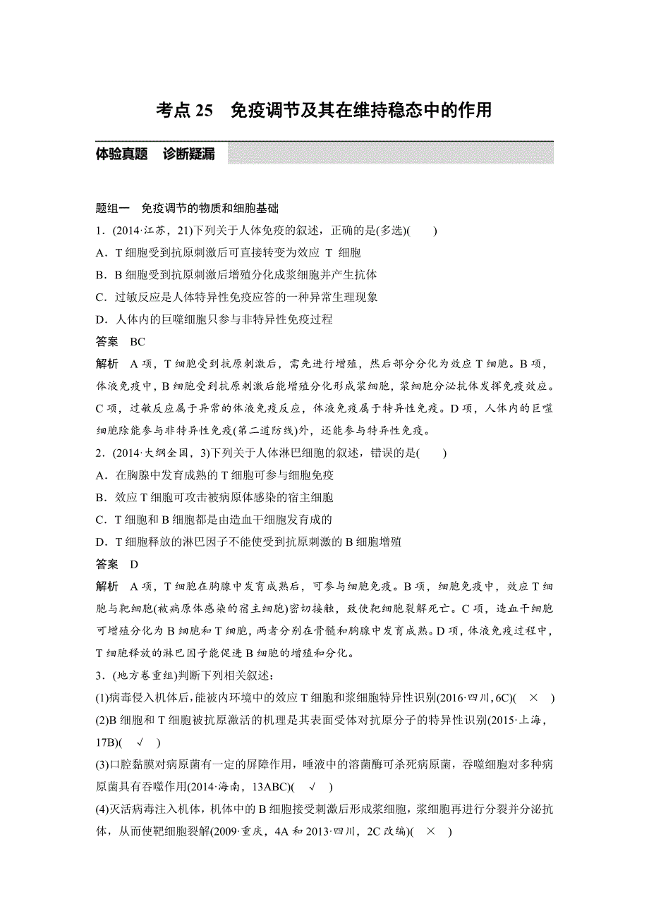 2017版考前三个月（江苏专版）高考生物专题知识篇：专题7 人体的稳态及调节机制 考点25 WORD版含答案.docx_第1页