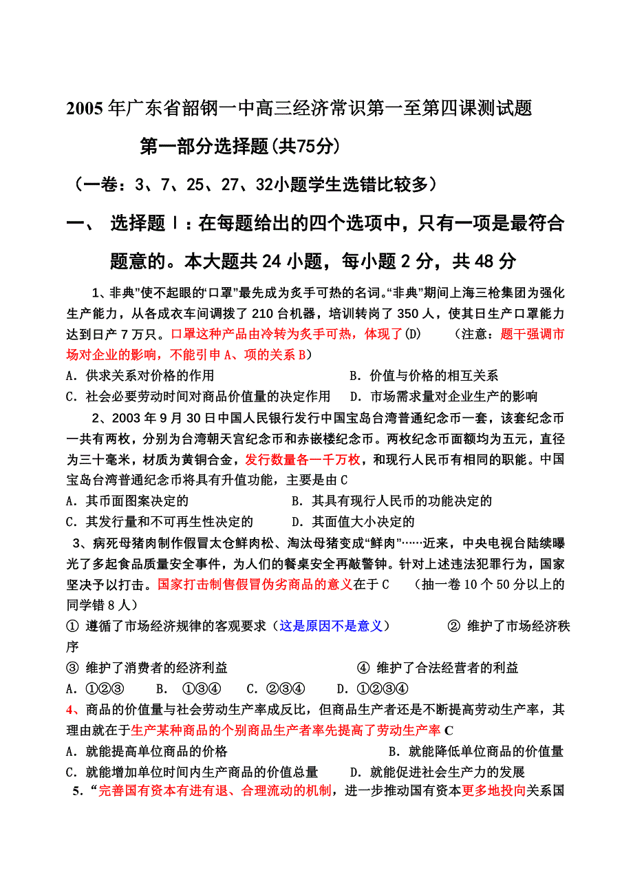 2005年广东省韶钢一中高三经济常识第一至第四课测试题.doc_第1页