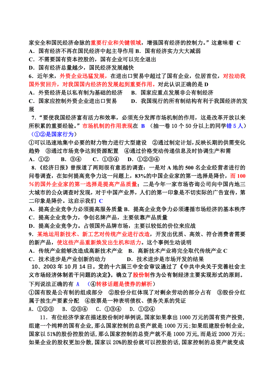 2005年广东省韶钢一中高三经济常识第一至第四课测试题.doc_第2页