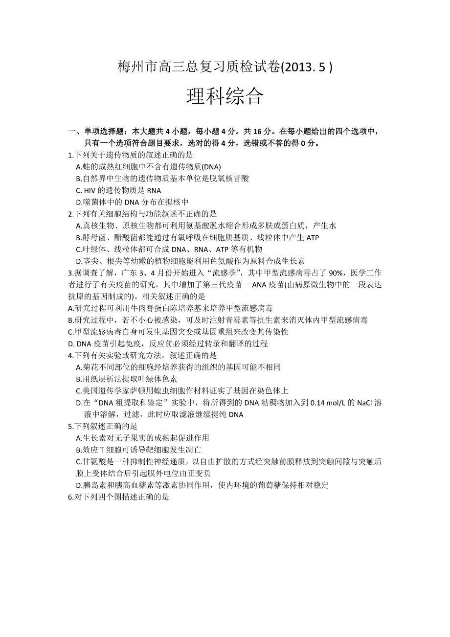 《2013梅州二模》广东省梅州市2013届高三总复习检测（二）理综试题 WORD版含答案.doc_第1页