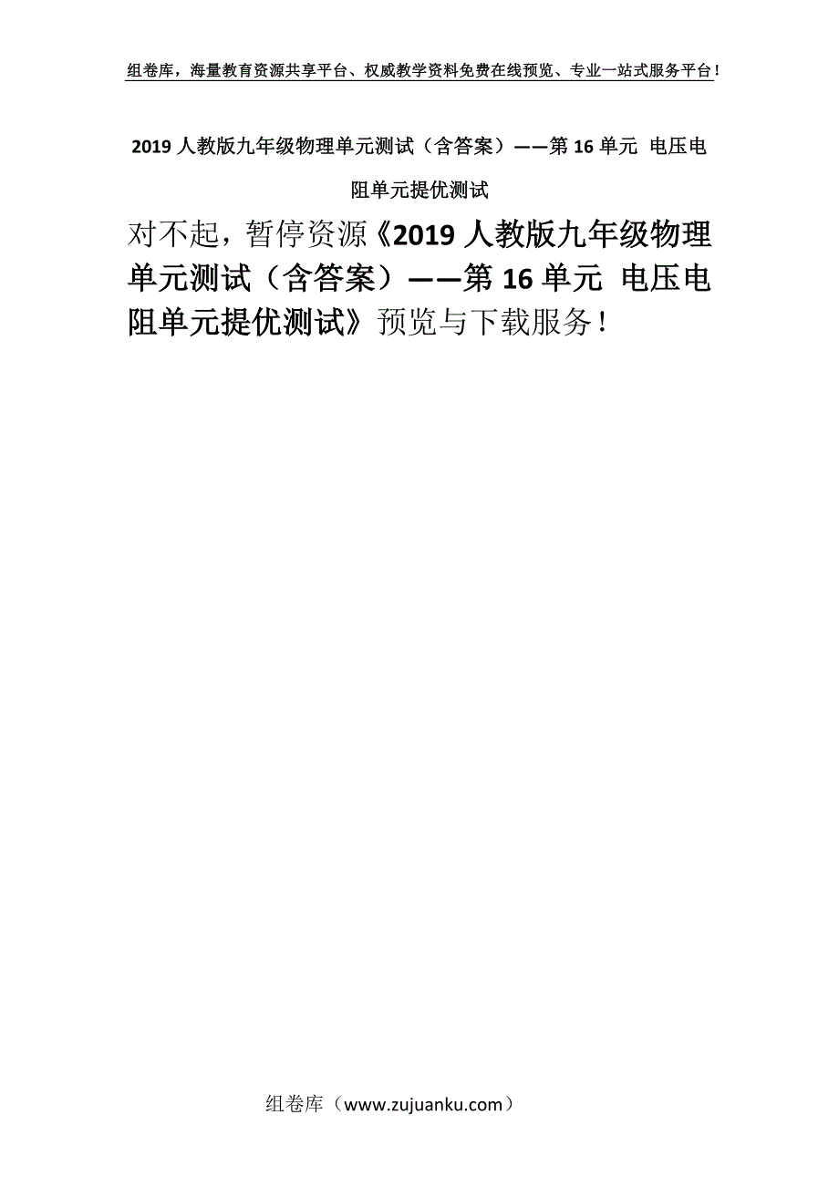 2019人教版九年级物理单元测试（含答案）——第16单元 电压电阻单元提优测试.docx_第1页