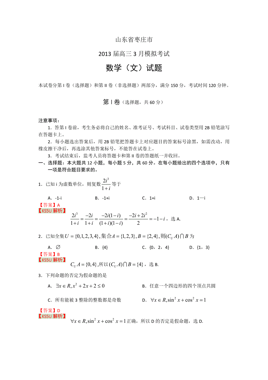 《2013枣庄市一模》山东省枣庄市2013届高三3月模拟考试 文科数学.doc_第1页