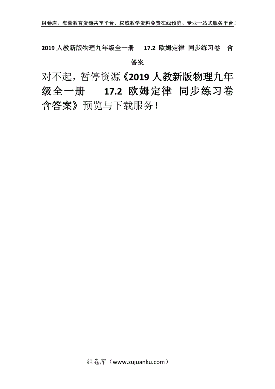 2019人教新版物理九年级全一册 17.2 欧姆定律 同步练习卷含答案.docx_第1页