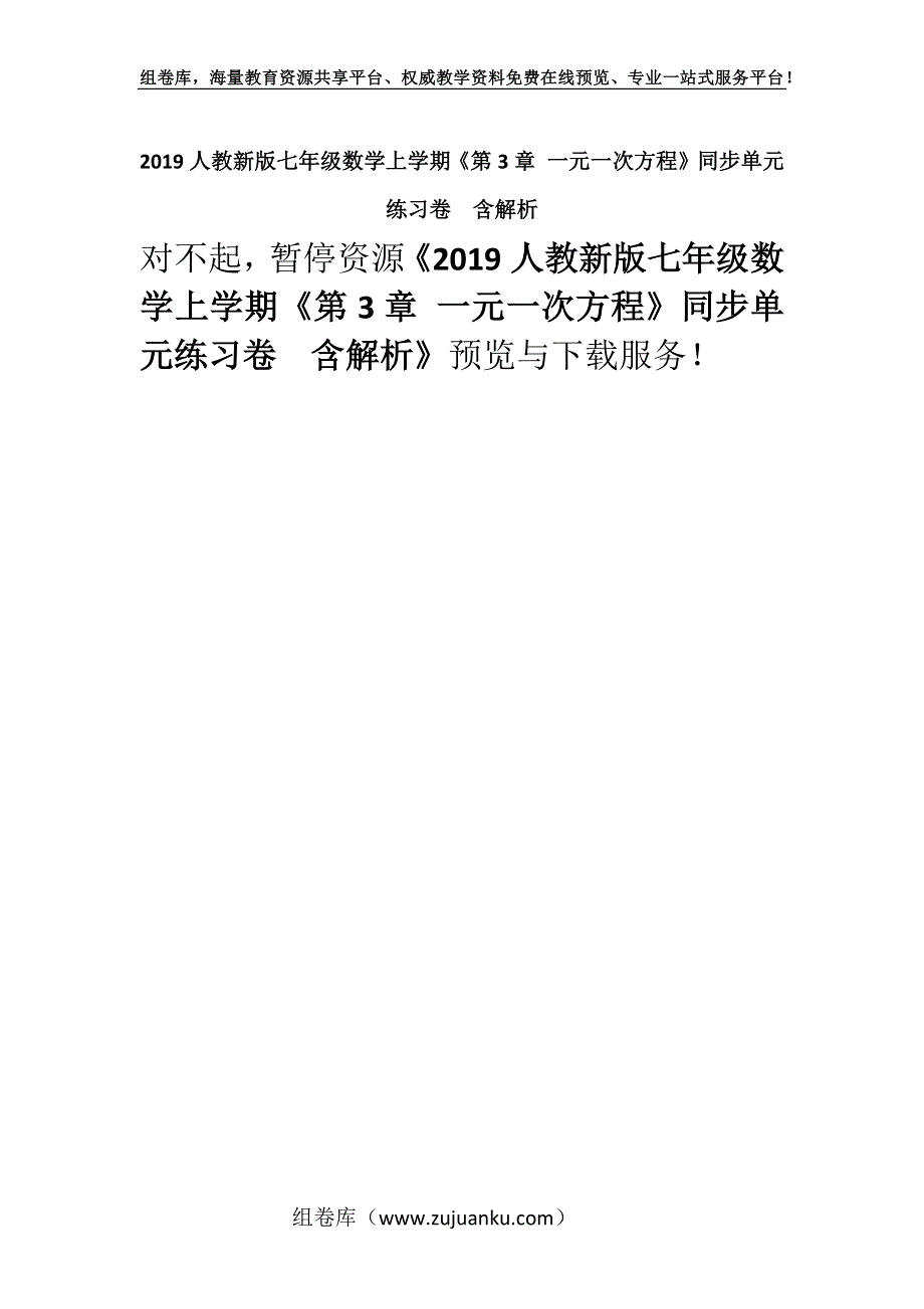 2019人教新版七年级数学上学期《第3章 一元一次方程》同步单元练习卷含解析.docx_第1页