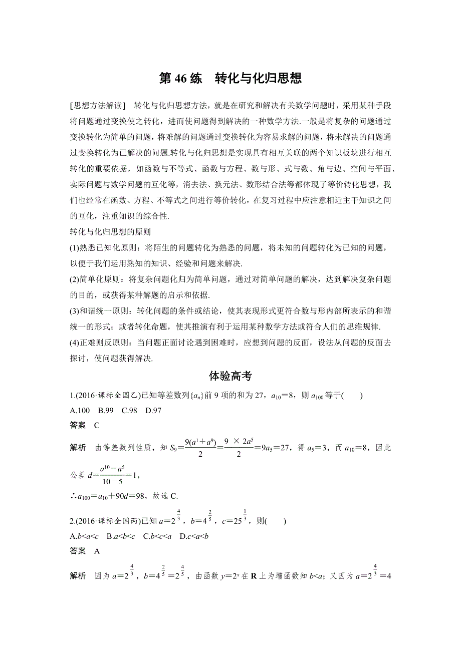 2017版考前三个月高考数学（全国甲卷通用理科）知识 方法篇 专题10　数学思想 第46练 WORD版含答案.docx_第1页