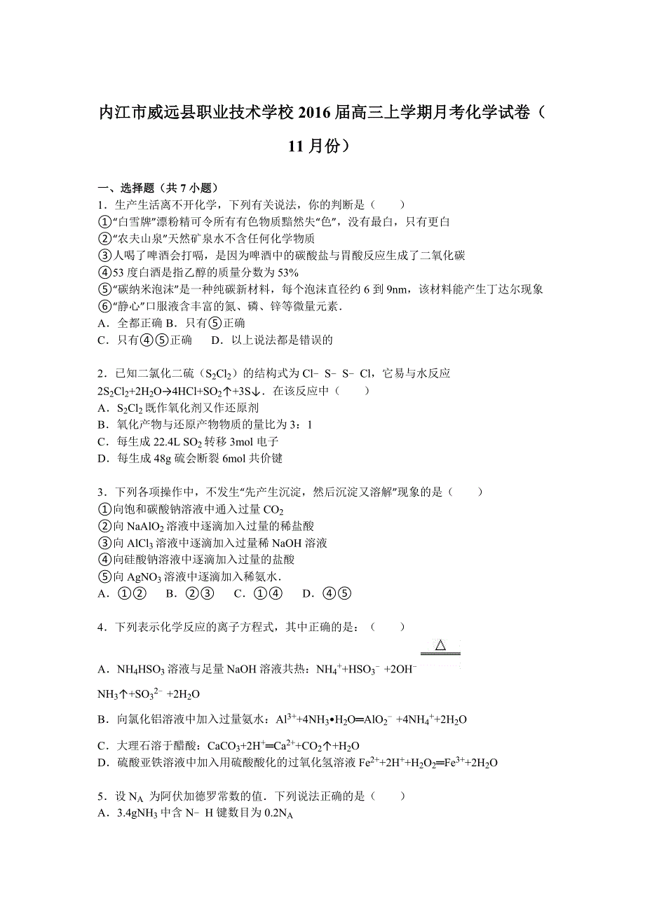 四川内江市威远县职业技术学校2016届高三上学期月考化学试卷（11月份） WORD版含解析.doc_第1页