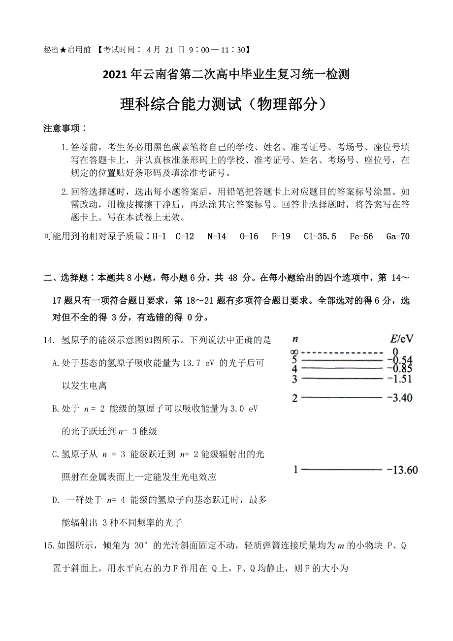 云南省2021届高三下学期4月第二次复习统一检测理科综合物理试题 WORD版含答案.docx_第1页