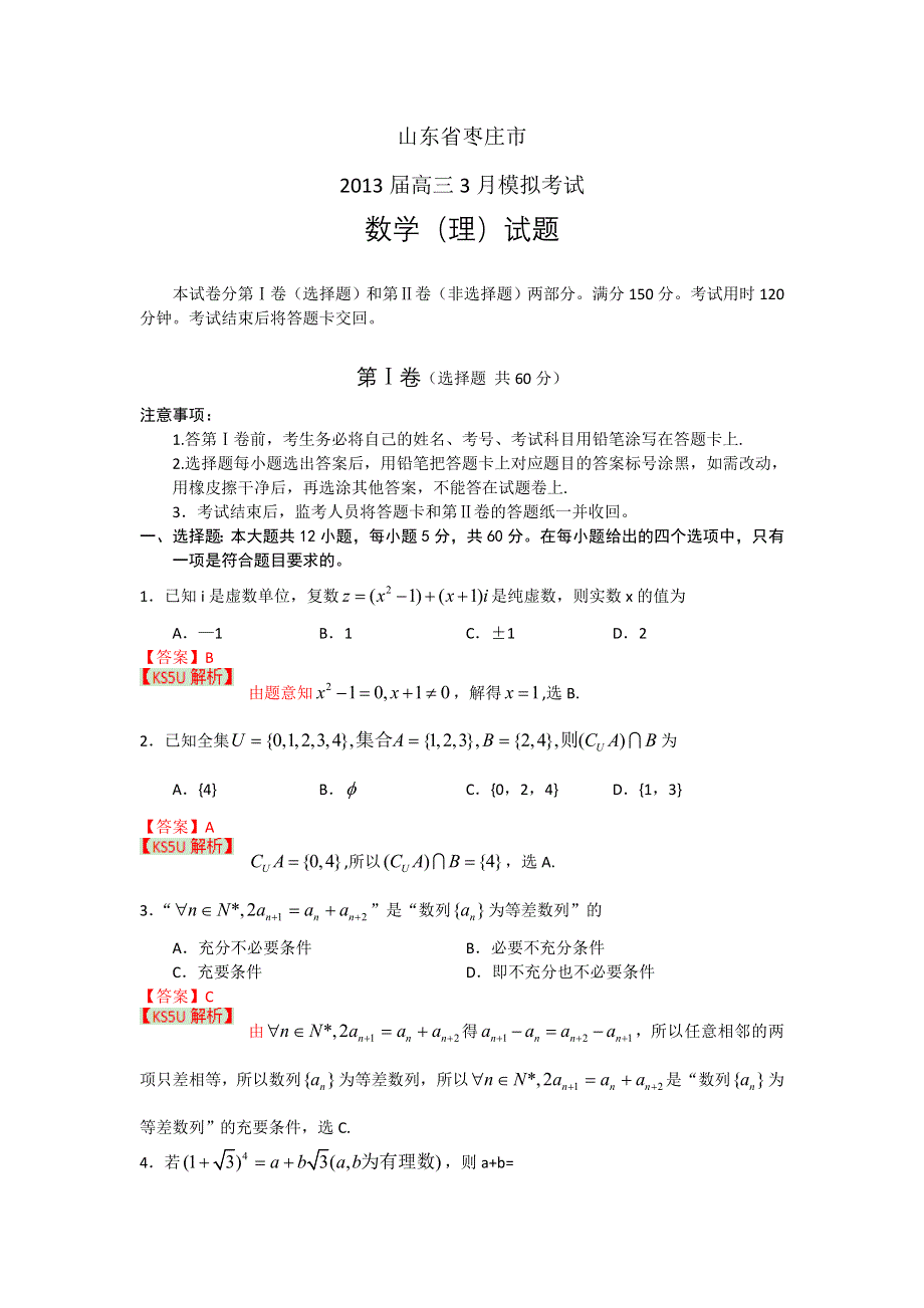 《2013枣庄市一模》山东省枣庄市2013届高三3月模拟考试 数学理.doc_第1页