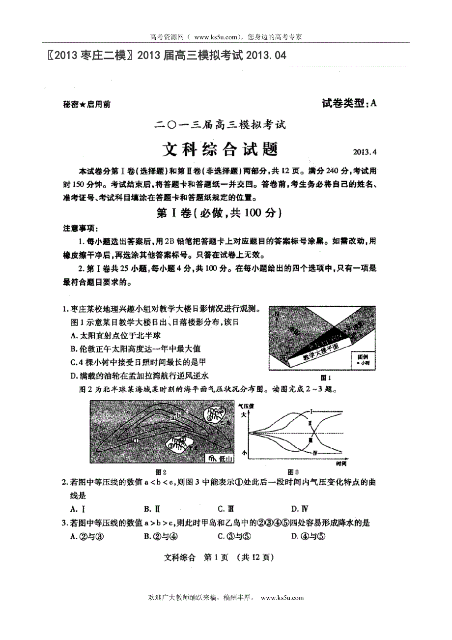 《2013枣庄市二模》山东省枣庄市2013届高三4月模拟考试 文综 扫描版无答案.doc_第1页