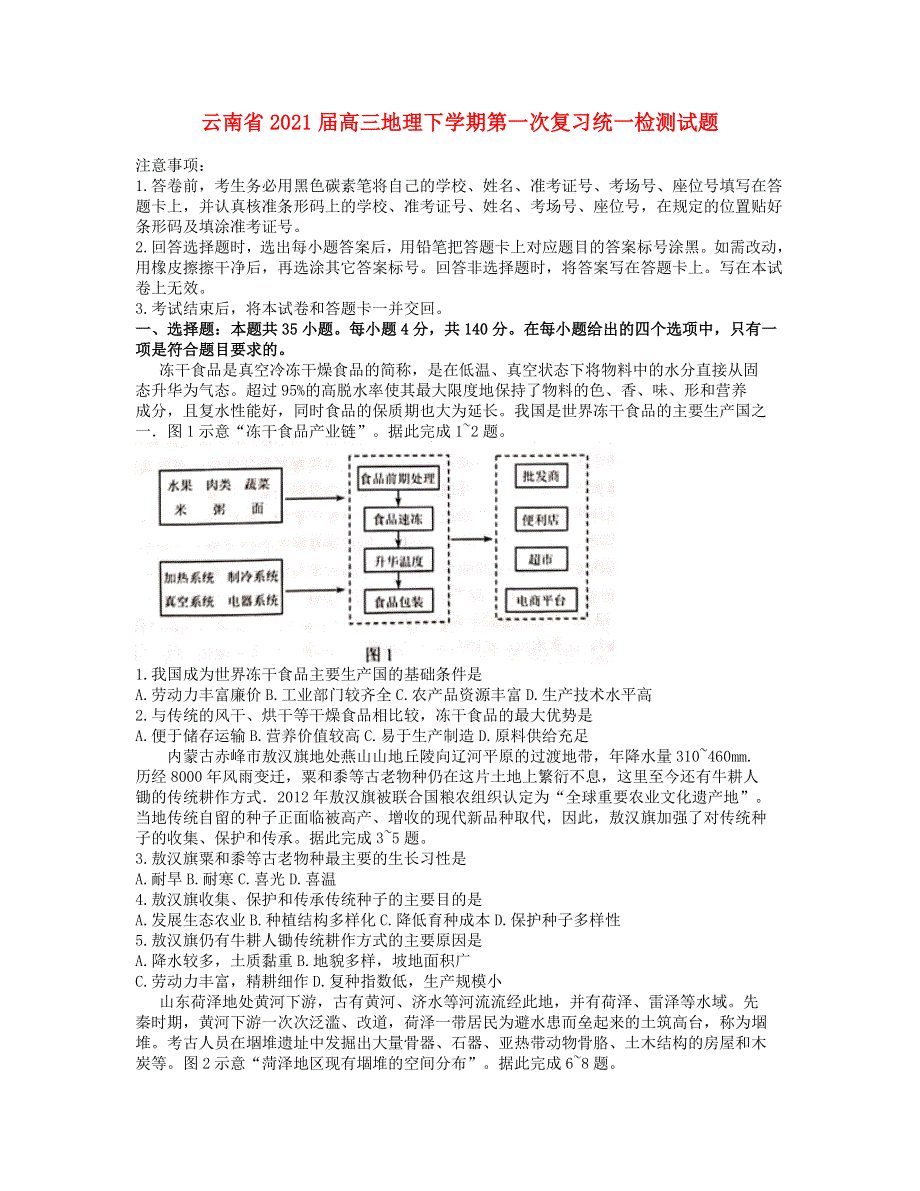 云南省2021届高三地理下学期第一次复习统一检测试题.doc_第1页