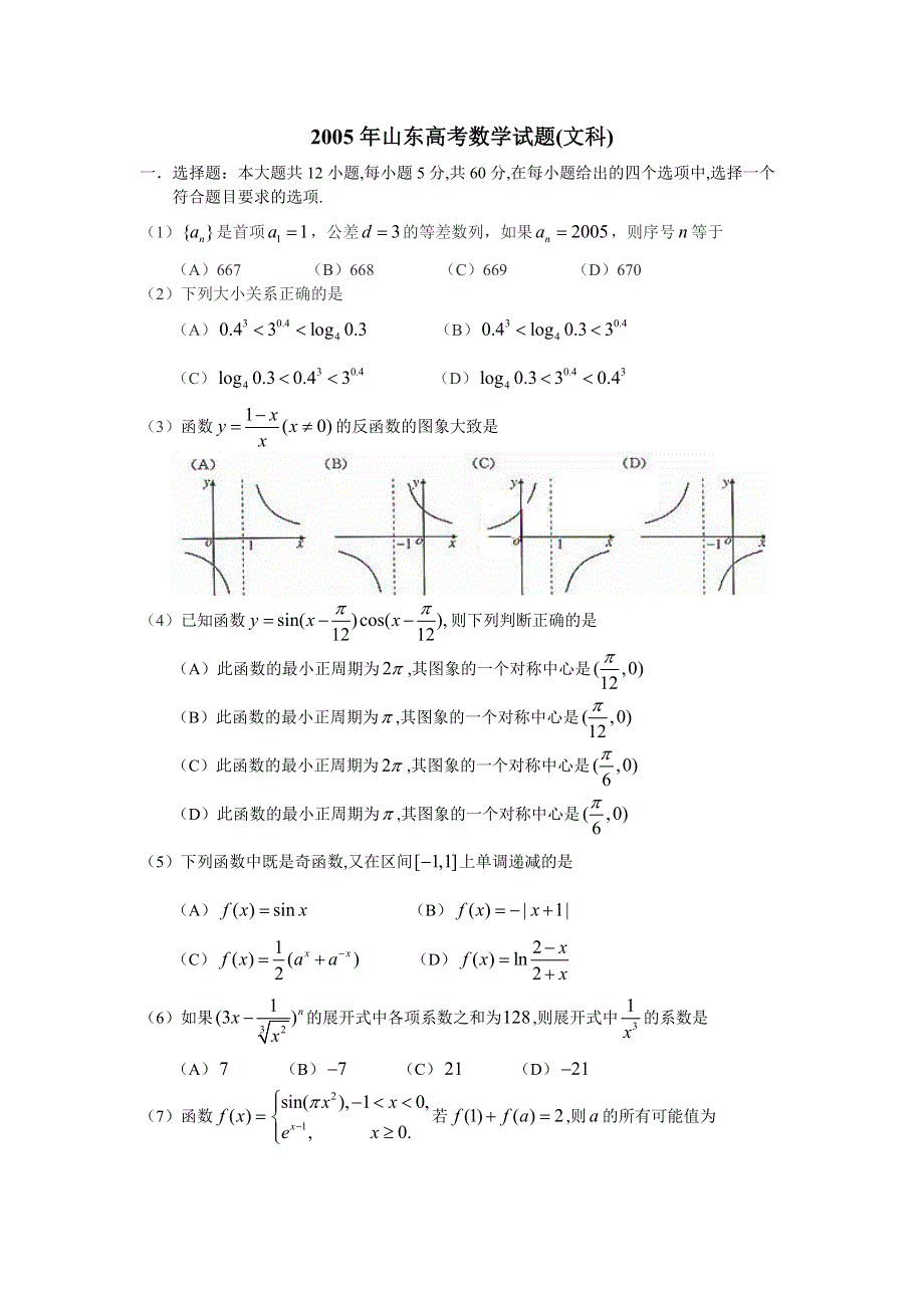 2005年山东高考数学试题（文科）.doc_第1页