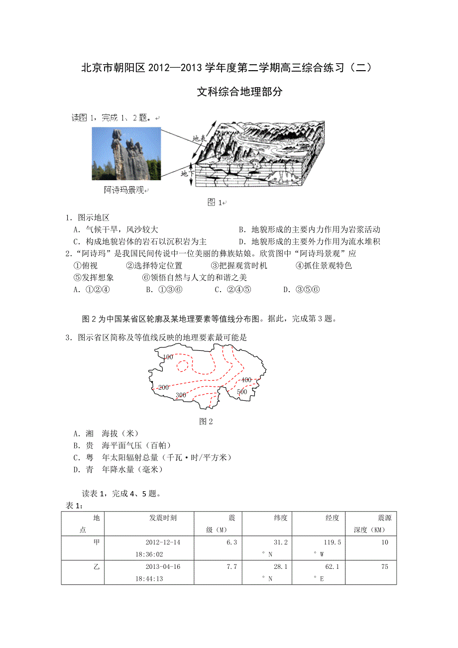 《2013朝阳二模》北京市朝阳区2013届高三第二次综合练习 文综地理 WORD版含答案.doc_第1页