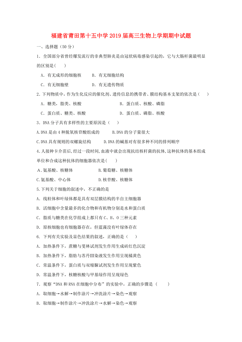 福建省莆田第十五中学2019届高三生物上学期期中试题.doc_第1页