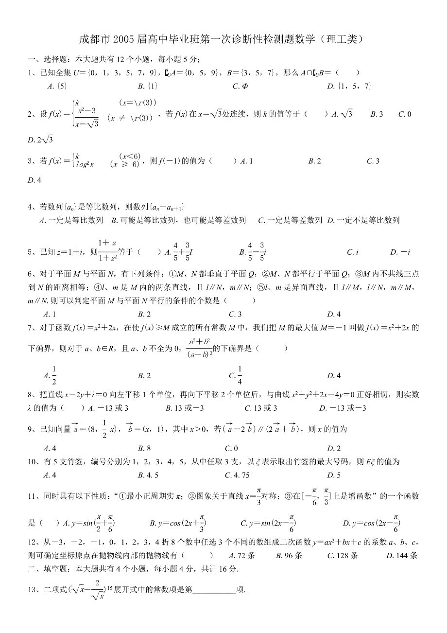 2005年成都市毕业班第一次诊断性.doc_第1页