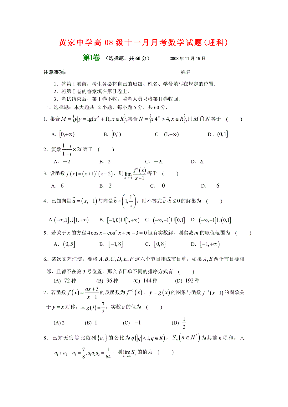 四川内江黄家中学高08级11月月考试题（数学理）.doc_第1页