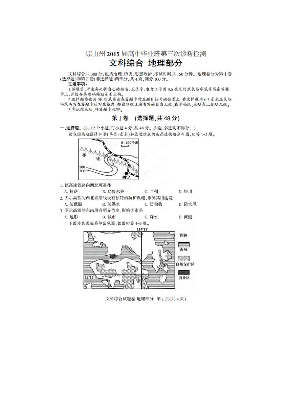 四川凉山州2015届高中毕业班第三次诊断性测地理试题 扫描版含答案.doc_第1页