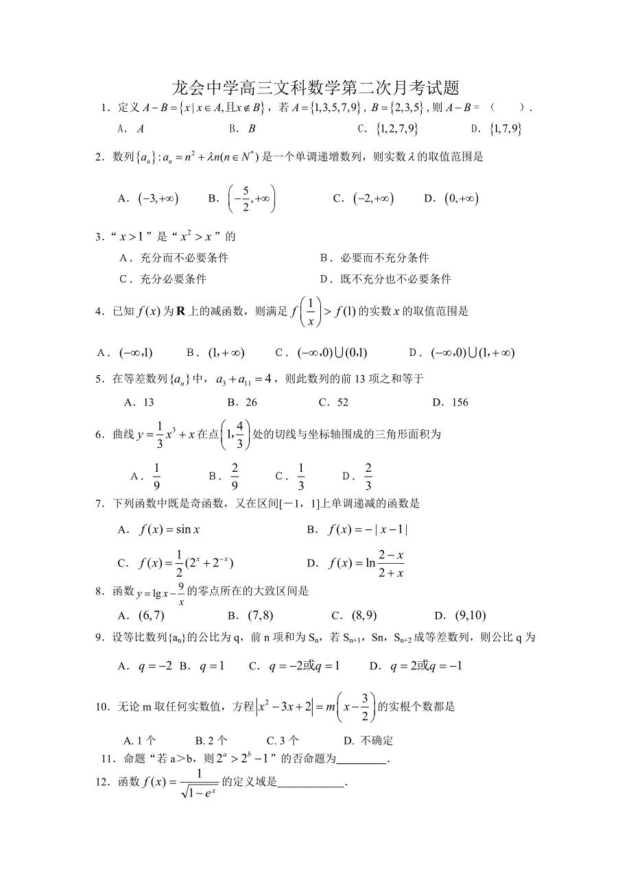 四川内江市龙会中学高三第二次月考（数学文）.doc_第1页