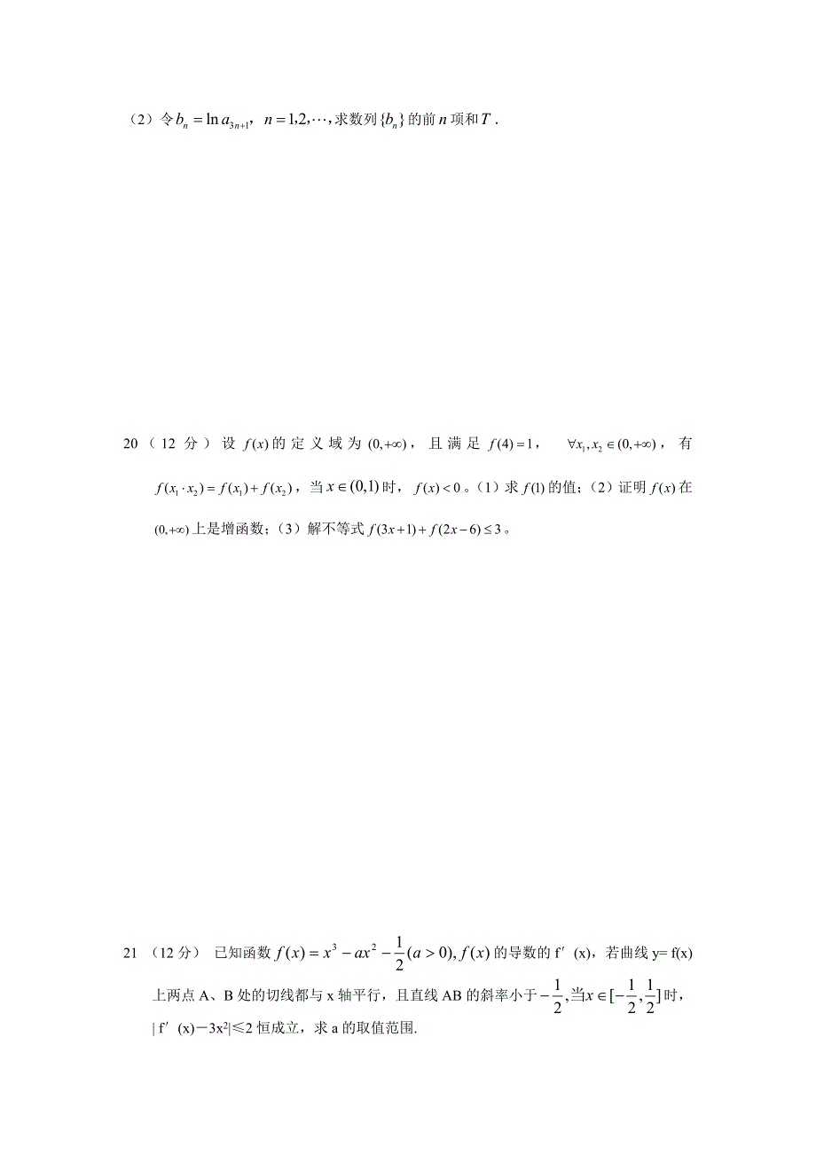 四川内江市龙会中学高三第二次月考（数学文）.doc_第3页