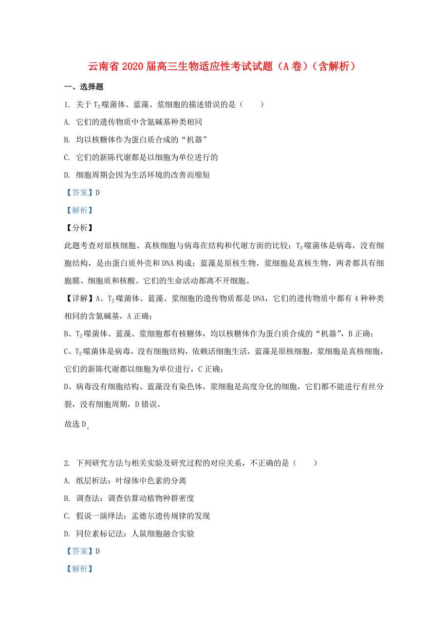 云南省2020届高三生物适应性考试试题（A卷）（含解析）.doc_第1页