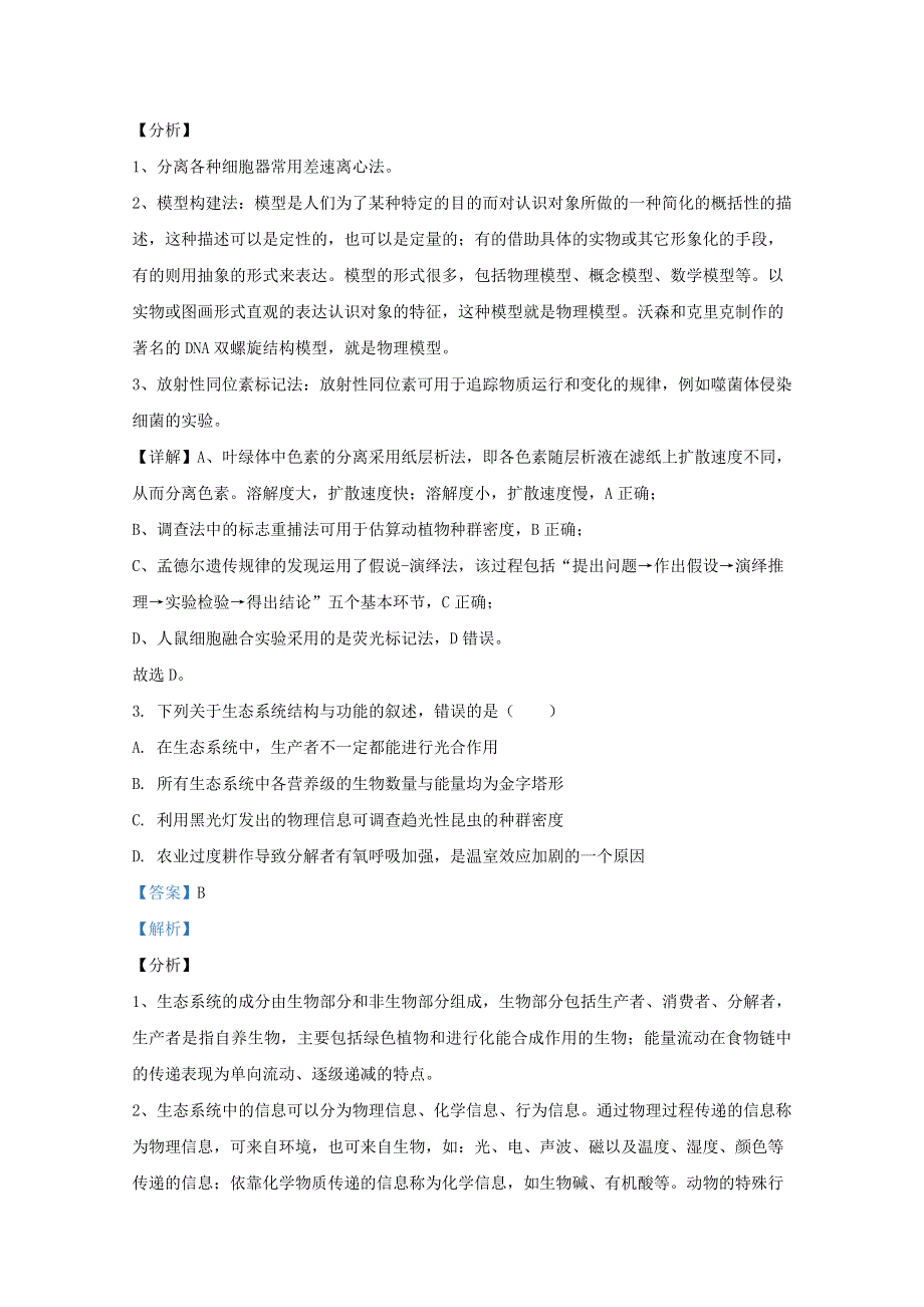 云南省2020届高三生物适应性考试试题（A卷）（含解析）.doc_第2页