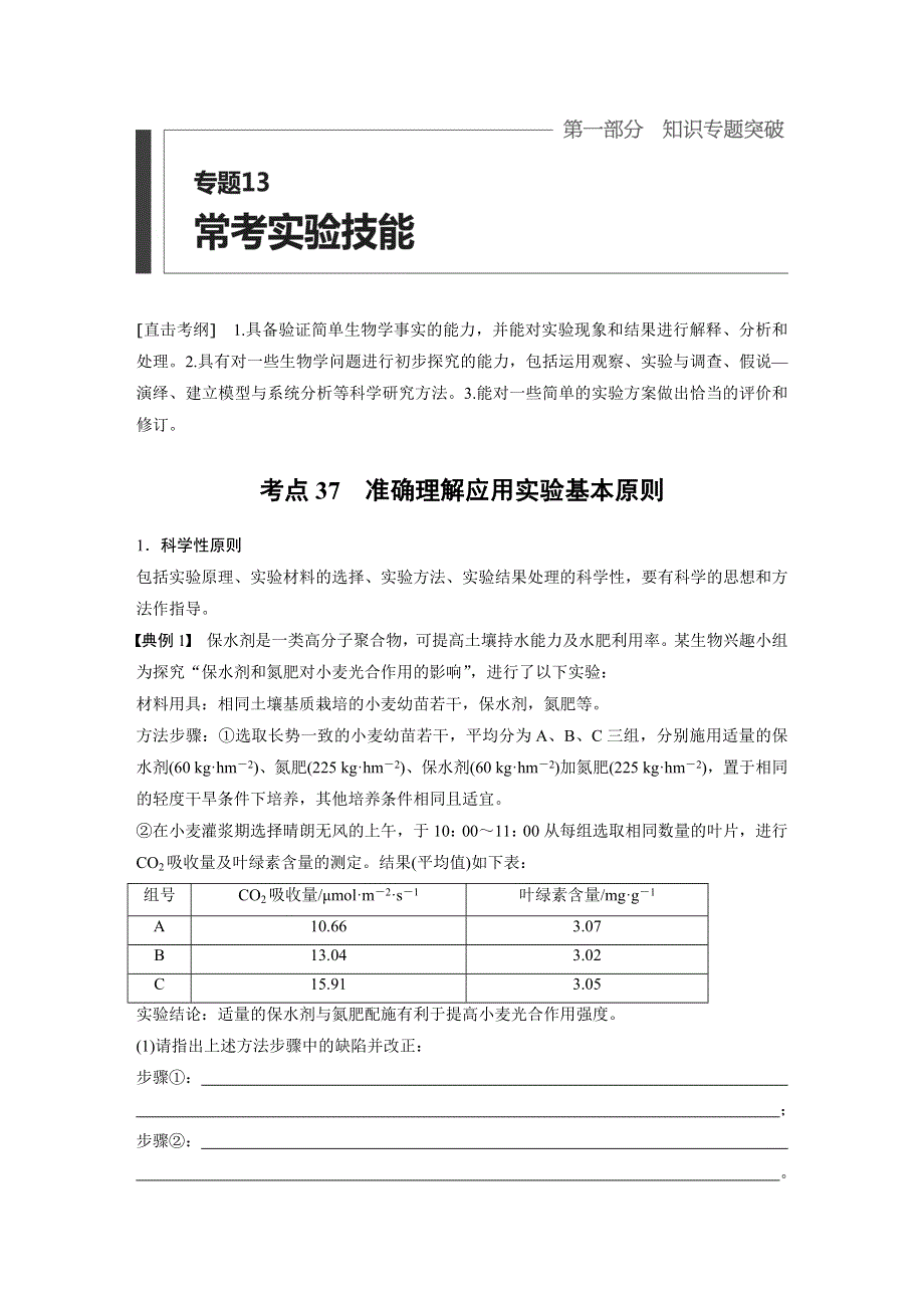 2017版考前三个月（江苏专版）高考生物专题知识篇：专题13 常考实验技能 考点37 WORD版含答案.docx_第1页