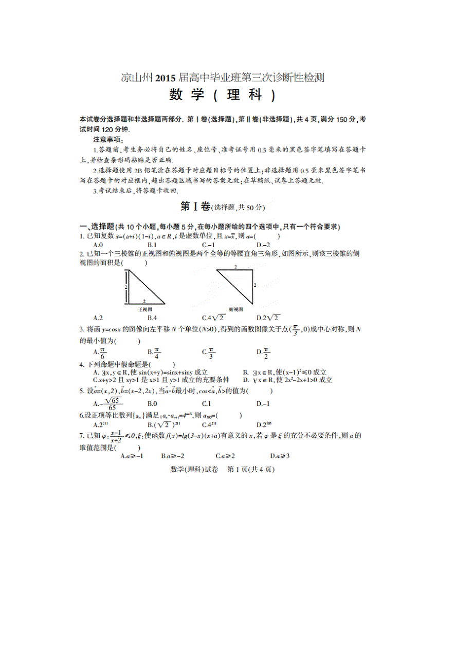 四川凉山州2015届高中毕业班第三次诊断性测数学（理）试题 扫描版含答案.doc_第1页