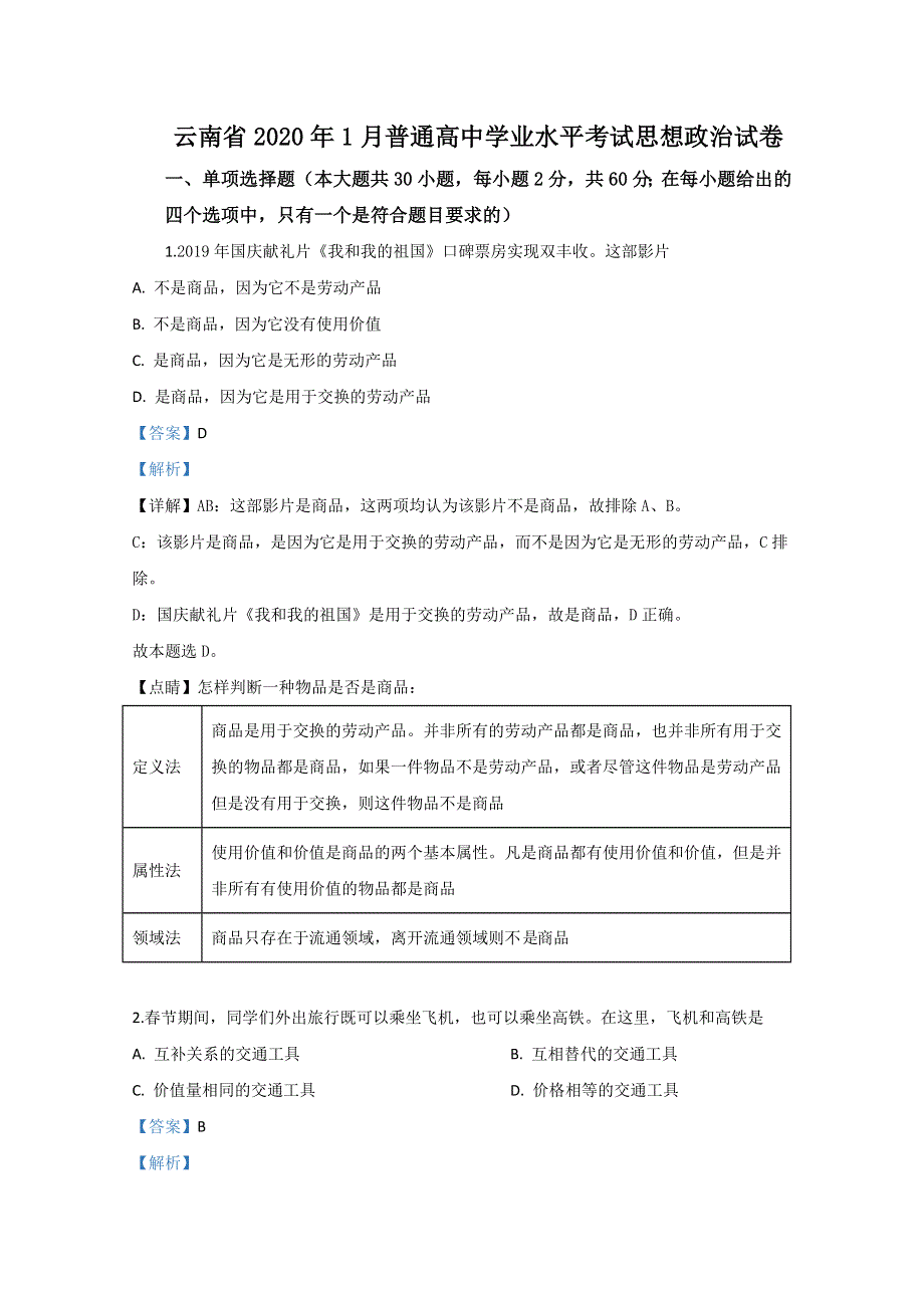 云南省2020年1月普通高中学业水平考试政治试题 WORD版含解析.doc_第1页