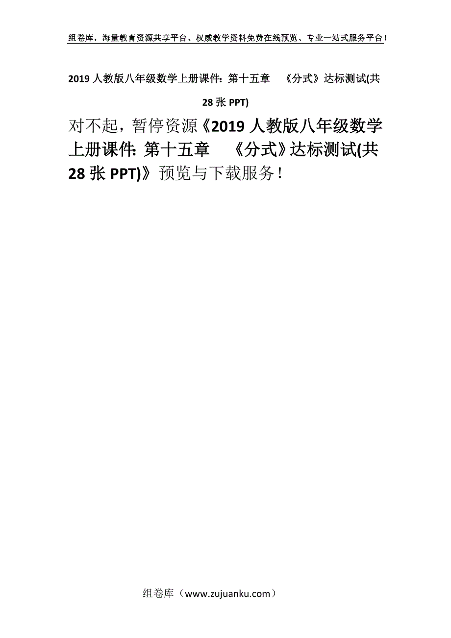 2019人教版八年级数学上册课件：第十五章　《分式》达标测试(共28张PPT).docx_第1页