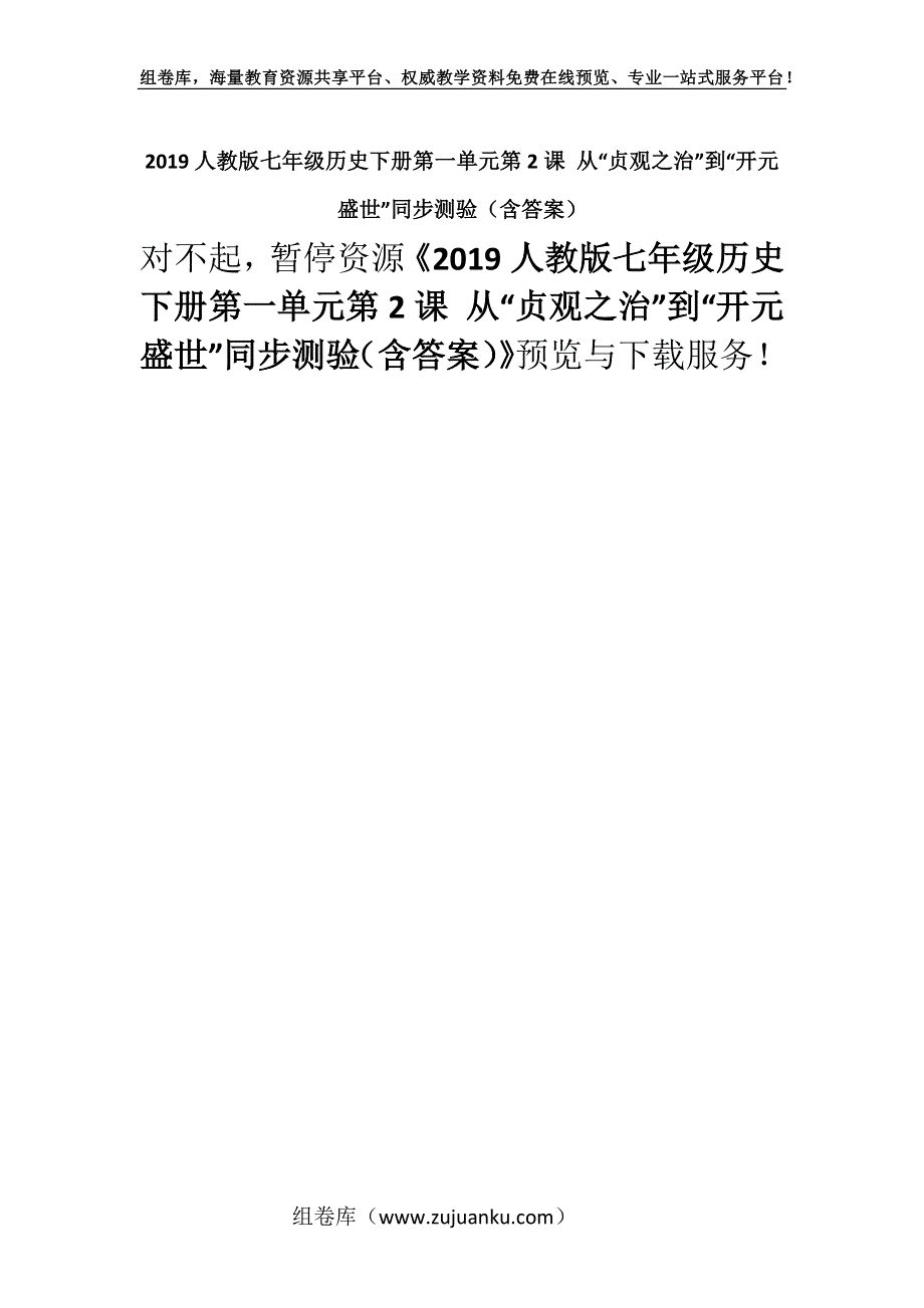 2019人教版七年级历史下册第一单元第2课 从“贞观之治”到“开元盛世”同步测验（含答案）.docx_第1页