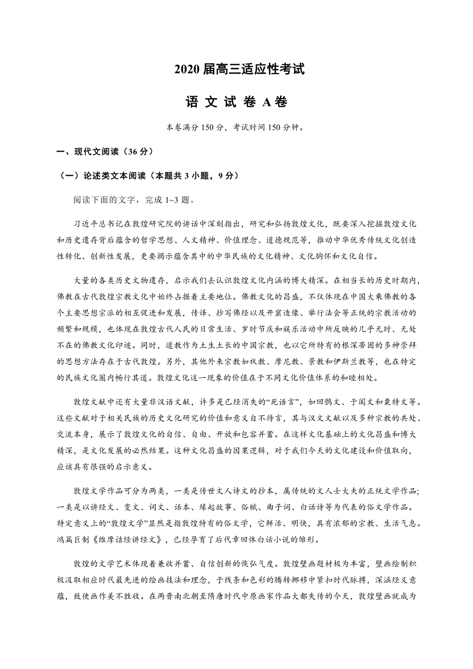 云南省2020届高三适应性考试语文试题（A卷） WORD版含答案.docx_第1页