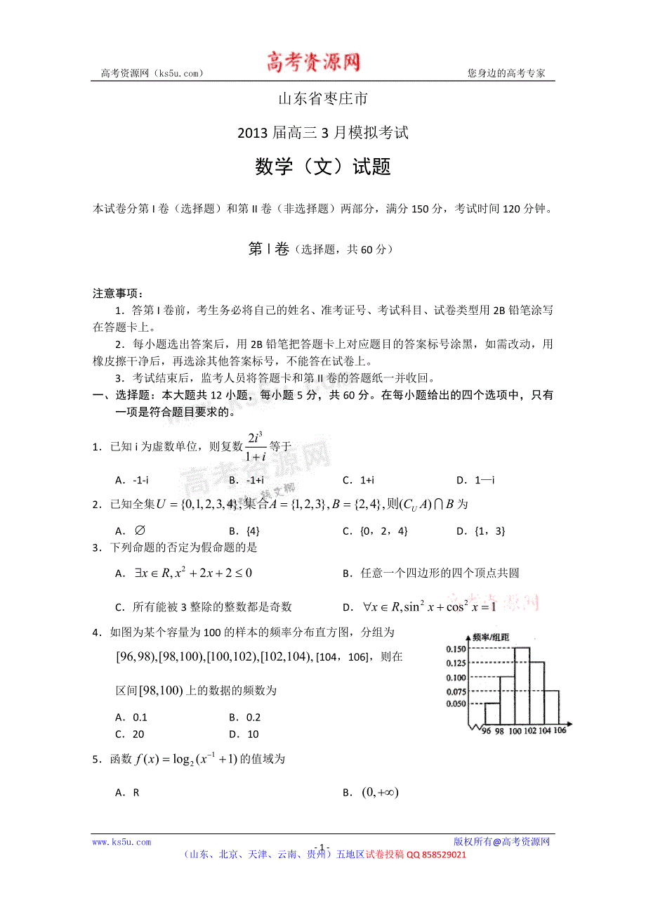 《2013枣庄市一模》山东省枣庄市2013届高三3月模拟考试 文科数学 WORD版含答案.doc_第1页