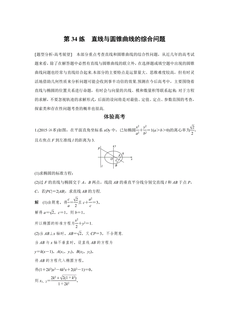 2017版考前三个月高考数学（全国甲卷通用理科）知识 方法篇 专题7　解析几何 第34练 WORD版含答案.docx_第1页