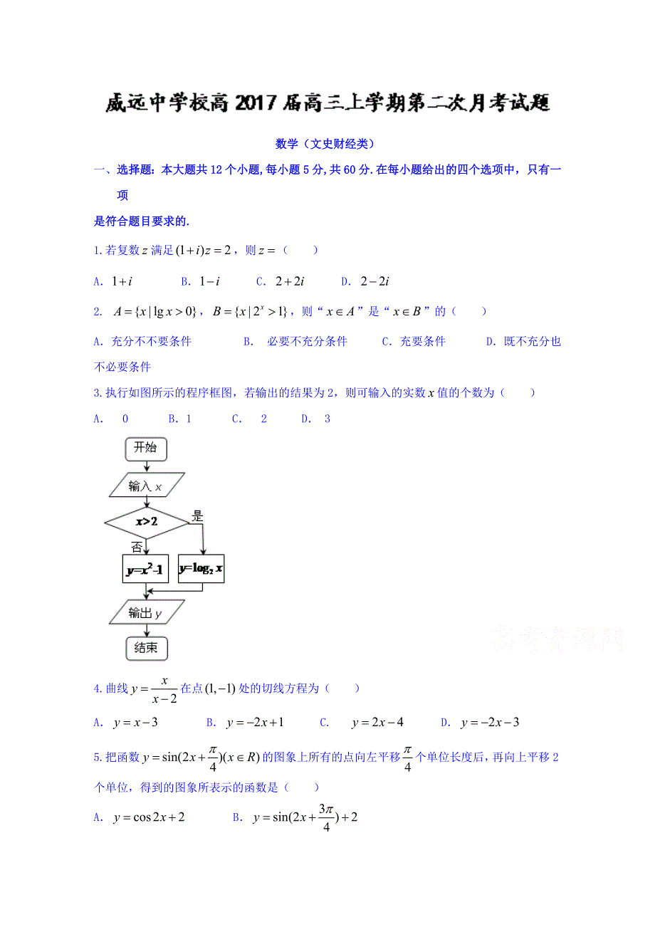 四川内江威远中学2017届高三上学期第二次月考数学（文）试题 WORD版含答案.doc_第1页