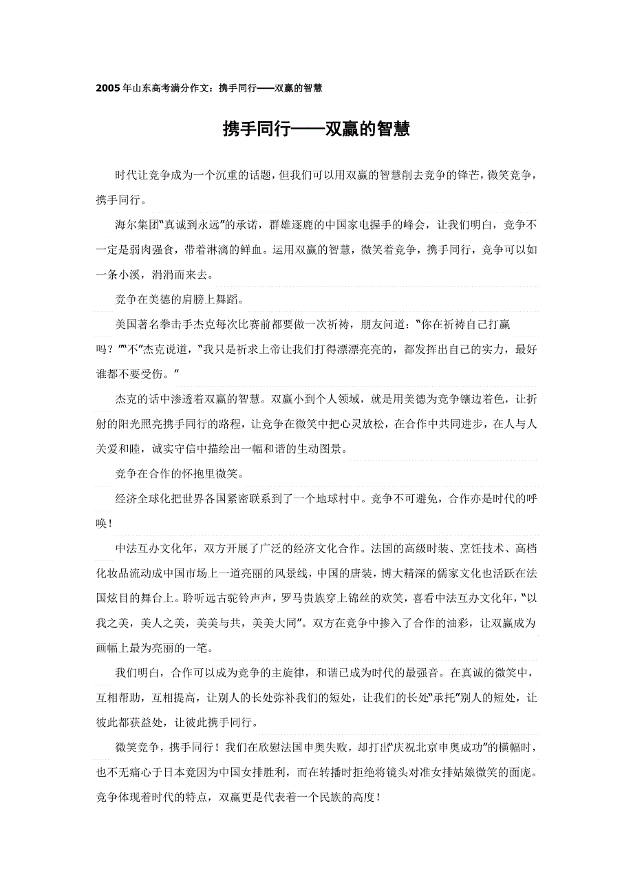 2005年山东高考满分作文：携手同行——双赢的智慧.doc_第1页